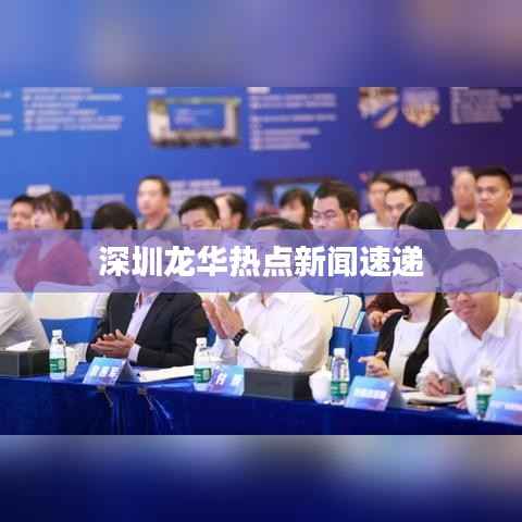 深圳龙华热点新闻速递