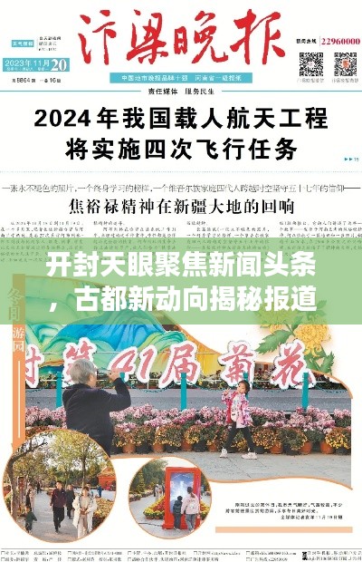 开封天眼聚焦新闻头条，古都新动向揭秘报道