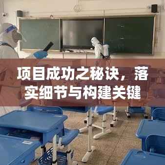 项目成功之秘诀,落实细节与构建关键步骤