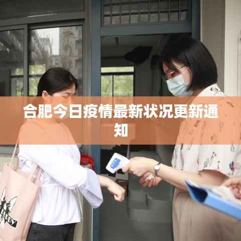 合肥今日疫情最新状况更新通知