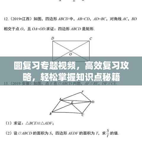 圆复习专题视频,高效复习攻略,轻松掌握知识点秘籍