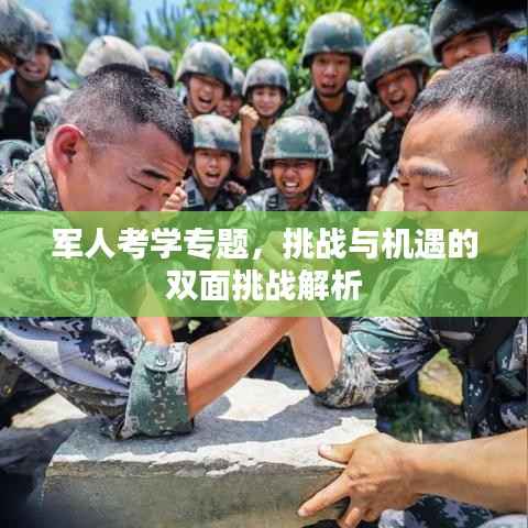军人考学专题，挑战与机遇的双面挑战解析