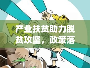 产业扶贫助力脱贫攻坚,政策落实推进贫困地区发展