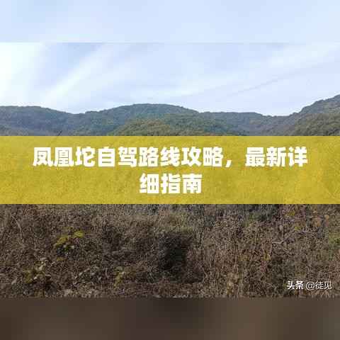 凤凰坨自驾路线攻略,最新详细指南