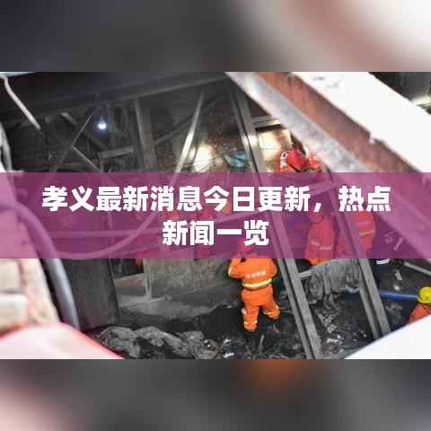 孝义最新消息今日更新，热点新闻一览