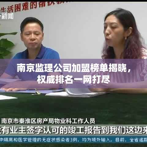 南京监理公司加盟榜单揭晓,权威排名一网打尽