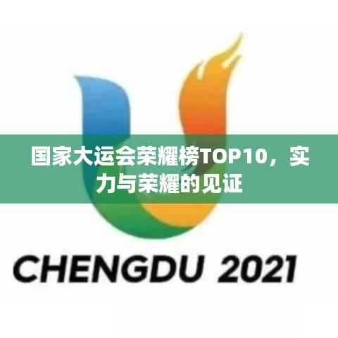 国家大运会荣耀榜TOP10,实力与荣耀的见证
