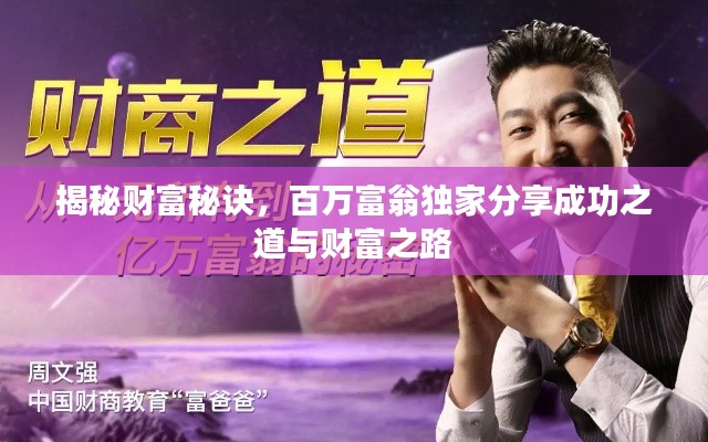揭秘财富秘诀,百万富翁独家分享成功之道与财富之路