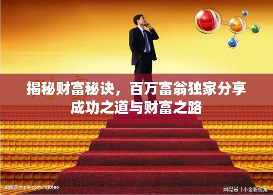 揭秘财富秘诀,百万富翁独家分享成功之道与财富之路