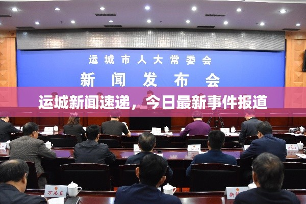 运城新闻速递,今日最新事件报道