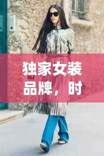 独家女装品牌,时尚与个性的极致融合