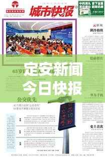 定安新闻今日快报,最新消息一网打尽