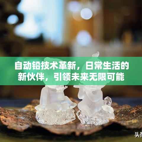 自动铅技术革新,日常生活的新伙伴,引领未来无限可能