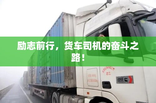 励志前行,货车司机的奋斗之路!