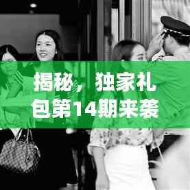 揭秘,独家礼包第14期来袭,游戏迷的福音,快来领取大礼包!