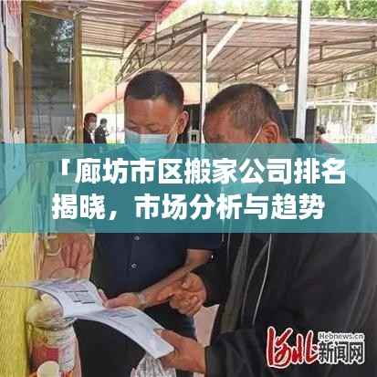 「廊坊市区搬家公司排名揭晓,市场分析与趋势解读」