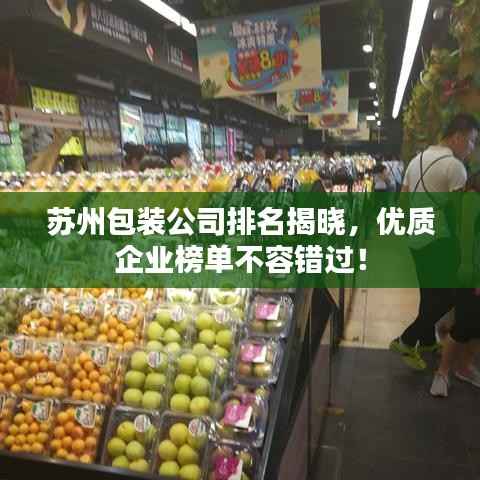 苏州包装公司排名揭晓，优质企业榜单不容错过！