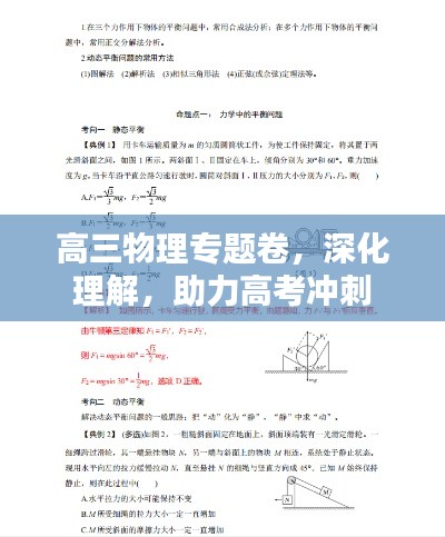 高三物理专题卷,深化理解,助力高考冲刺