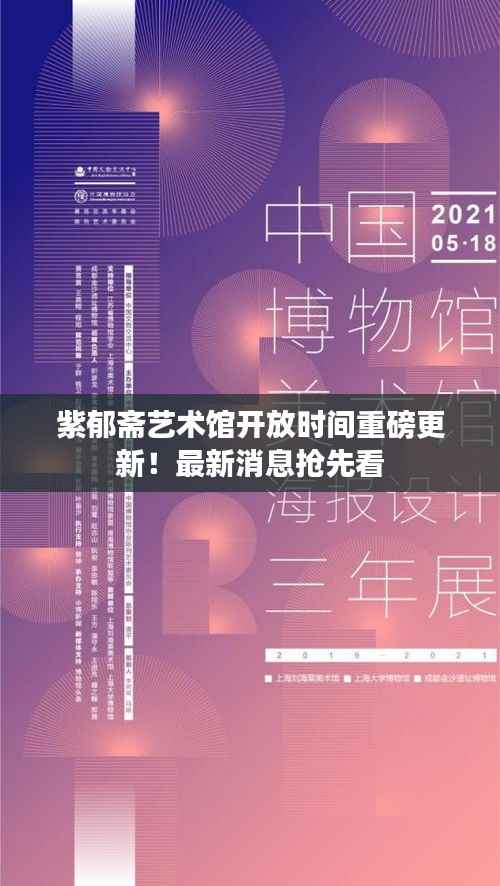紫郁斋艺术馆开放时间重磅更新!最新消息抢先看