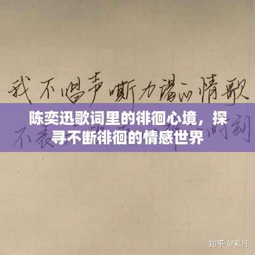 陈奕迅歌词里的徘徊心境,探寻不断徘徊的情感世界