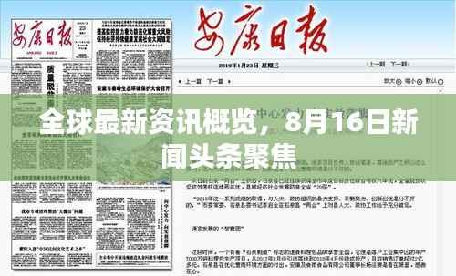 全球最新资讯概览,8月16日新闻头条聚焦