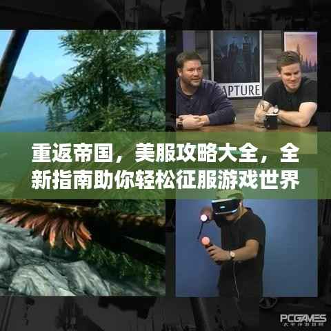 重返帝国,美服攻略大全,全新指南助你轻松征服游戏世界!