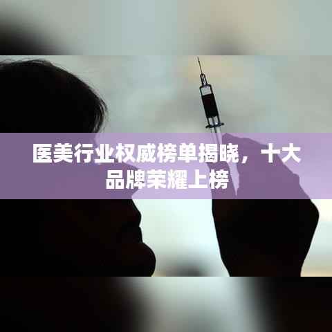 医美行业权威榜单揭晓,十大品牌荣耀上榜