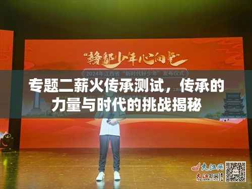 专题二薪火传承测试,传承的力量与时代的挑战揭秘