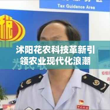 沭阳花农科技革新引领农业现代化浪潮