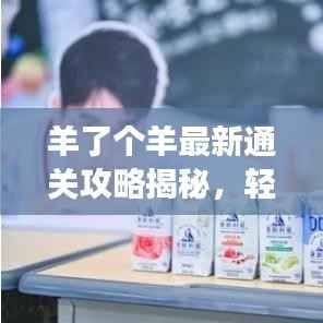 羊了个羊最新通关攻略揭秘,轻松突破难关,游戏高手就是你!