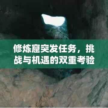 修炼窟突发任务,挑战与机遇的双重考验