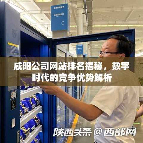 咸阳公司网站排名揭秘,数字时代的竞争优势解析