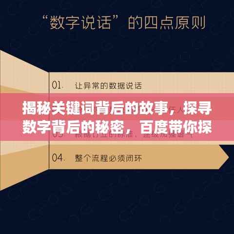 揭秘关键词背后的故事,探寻数字背后的秘密,百度带你探索真相