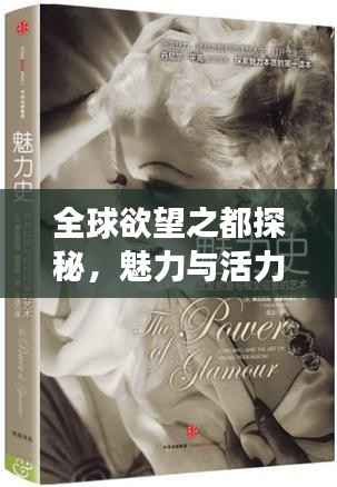 全球欲望之都探秘,魅力与活力的无限交织