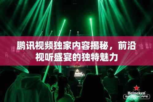 鹏讯视频独家内容揭秘,前沿视听盛宴的独特魅力