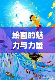 绘画的魅力与力量,持续成长的力量之源