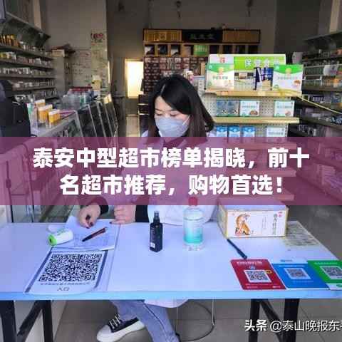 泰安中型超市榜单揭晓,前十名超市推荐,购物首选!