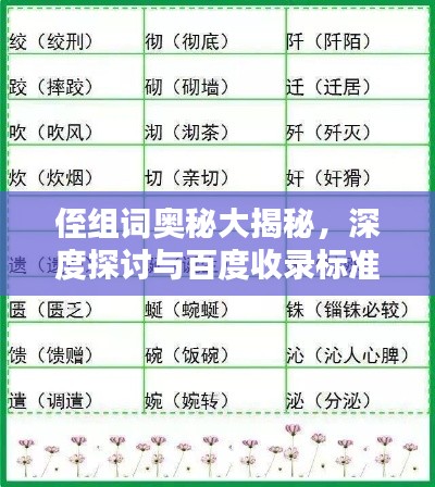 侄组词奥秘大揭秘,深度探讨与百度收录标准吸睛标题