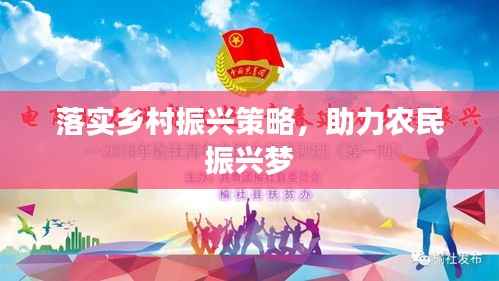 落实乡村振兴策略,助力农民振兴梦