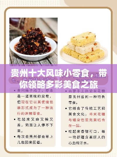 贵州十大风味小零食,带你领略多彩美食之旅