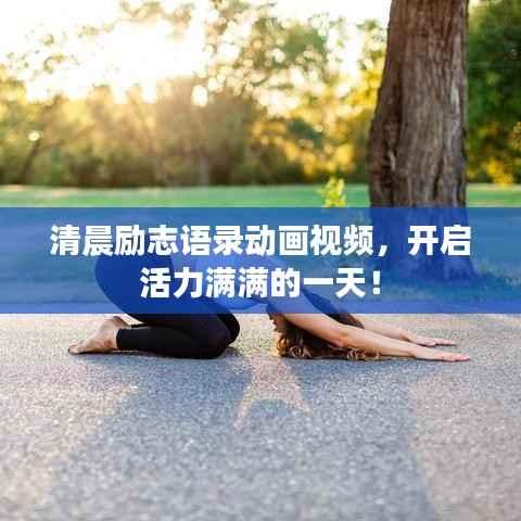 清晨励志语录动画视频，开启活力满满的一天！