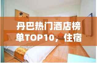 丹巴热门酒店榜单TOP10,住宿首选推荐!