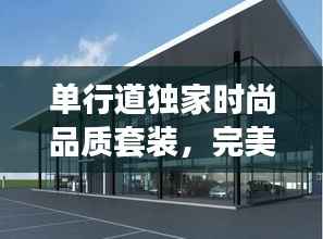 单行道独家时尚品质套装,完美融合时尚与品质