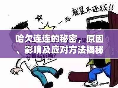 哈欠连连的秘密,原因、影响及应对方法揭秘