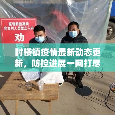 时楼镇疫情最新动态更新,防控进展一网打尽!
