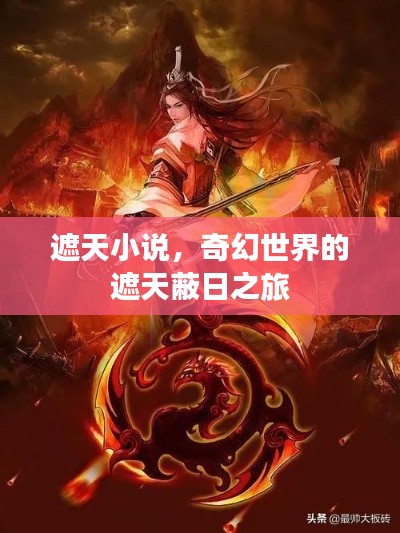 遮天小说,奇幻世界的遮天蔽日之旅