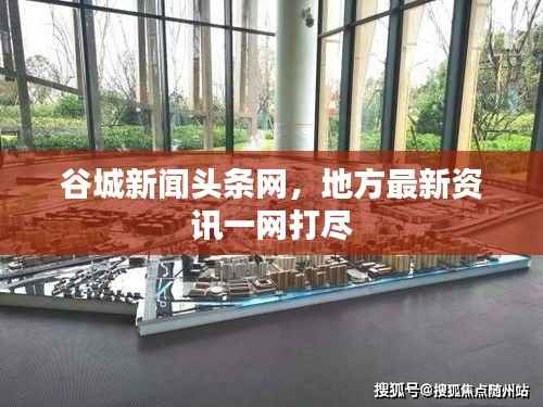 谷城新闻头条网,地方最新资讯一网打尽