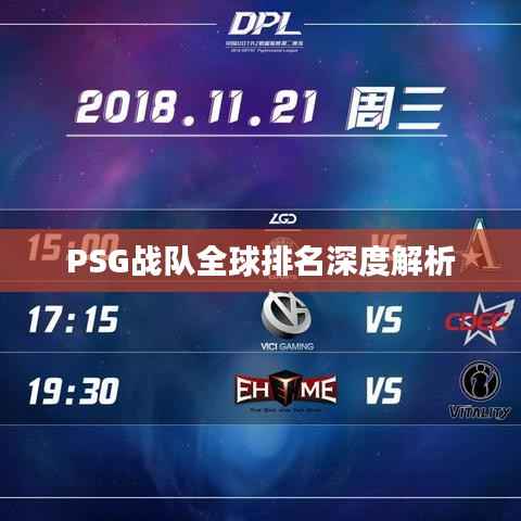 PSG战队全球排名深度解析