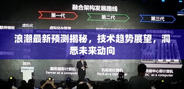 浪潮最新预测揭秘,技术趋势展望,洞悉未来动向