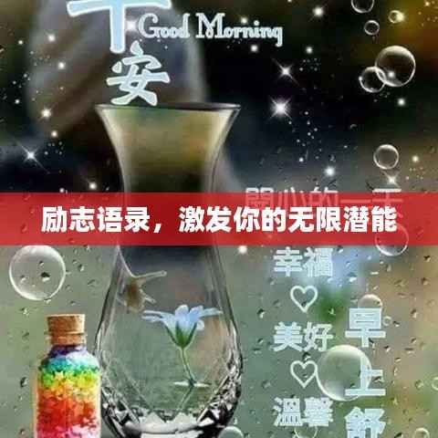 励志语录,激发你的无限潜能